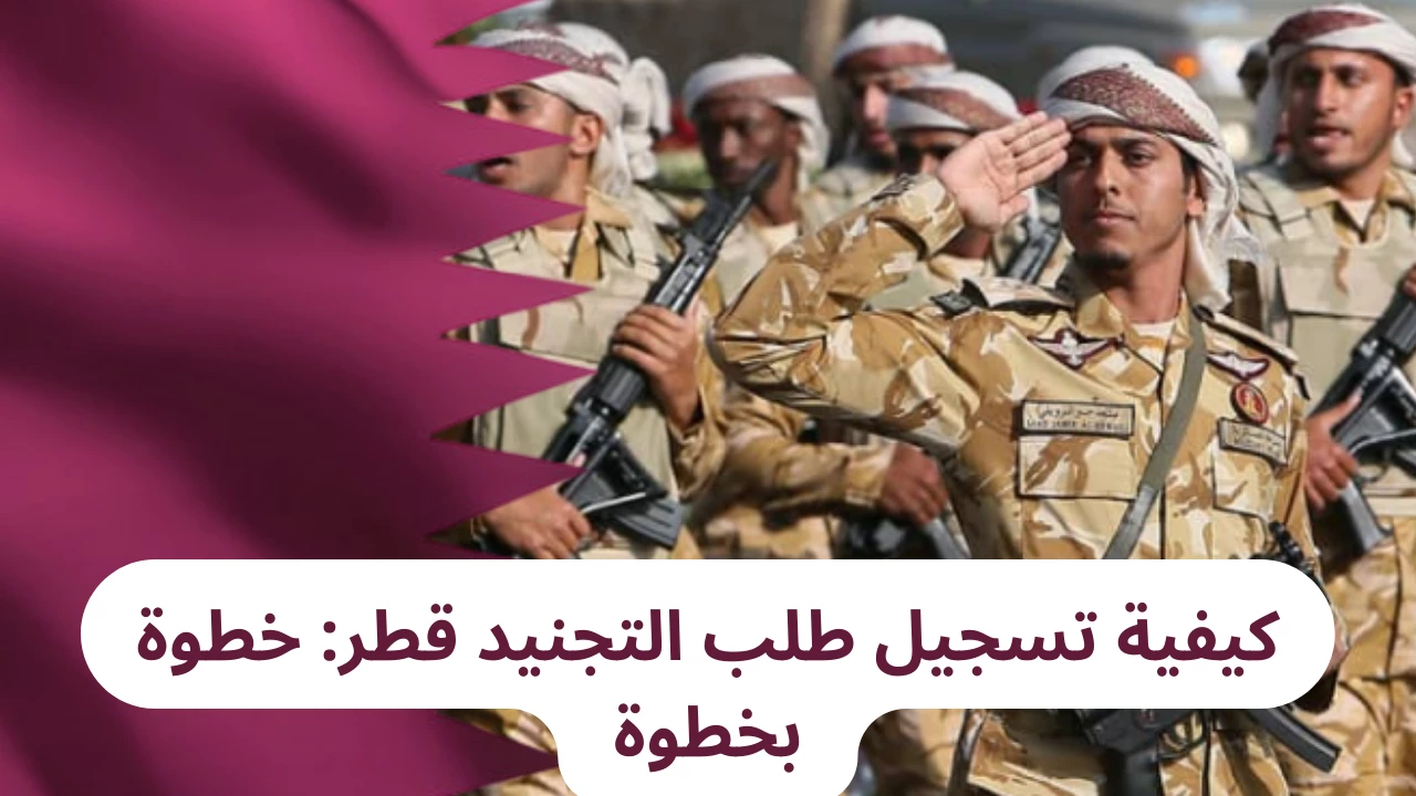شروط التقديم في الجيش القطري للأجانب مع الأوراق المطلوبة بالخطوات الكاملة