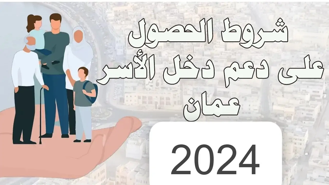 رابط التقديم في منفعة دخل الأسرة عمان 2024 مع خطوات التقديم والشروط كاملة