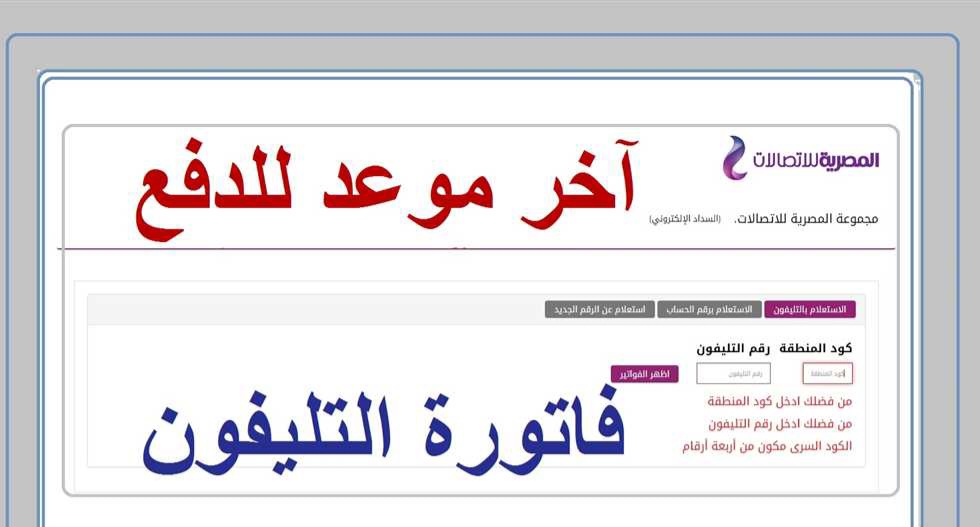 خطوات الاستعلام عن فاتورة التليفون الأرضي في مصر 2024 مع الرابط وموعد سداد الفاتورة