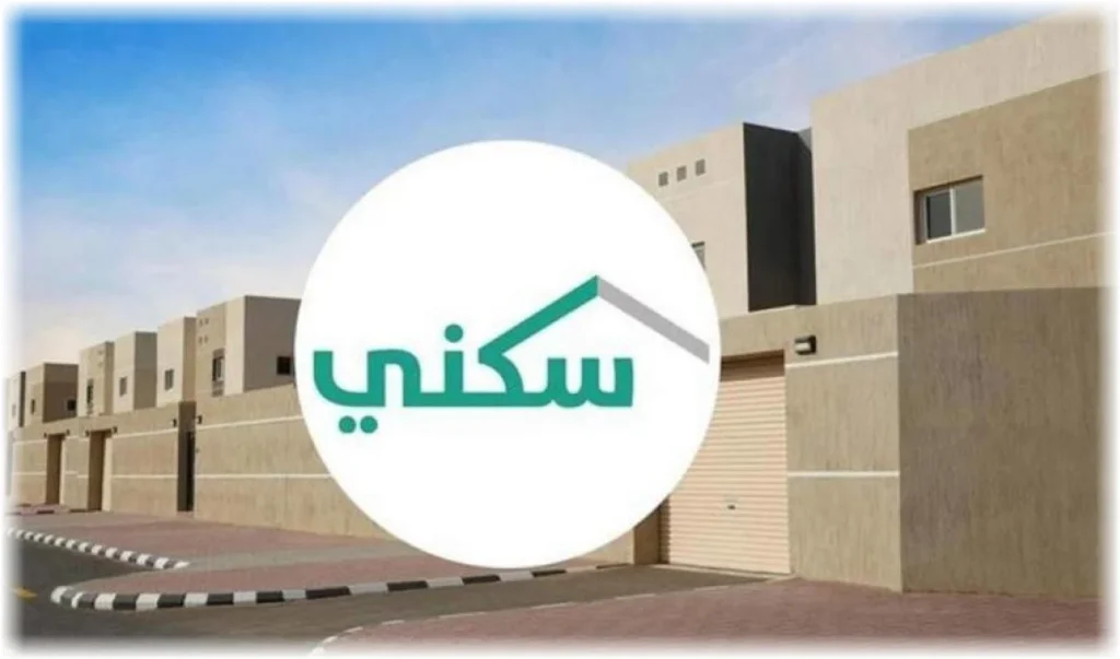 شروط الحصول على الدعم السكني للمستحقين في السعودية 1446 مع خطوات ورابط التسجيل