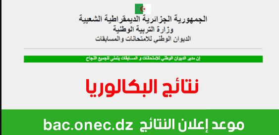 رابط استخراج كشف نقاط البكالوريا عبر bac.onec.dz موقع الديوان الوطني للامتحانات في الجزائر.. مع الخطوات والتفاصيل