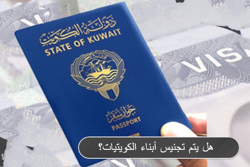 إليك شروط تجنيس أبناء الكويتيات في الكويت 2024 مع جميع الأوراق والمستندات المطلوبة