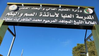 كيفية التقديم في مسابقة الالتحاق بالمدرسة العليا لأساتذة الصم والبكم 2024 مع الرابط وأهم الوثائق المطلوبة