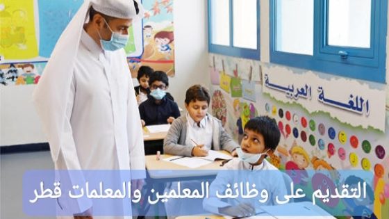 كيفية التقديم على وظائف المعلمين والمعلمات في قطر 1446 مع الشروط الكاملة والأوراق المطلوبة