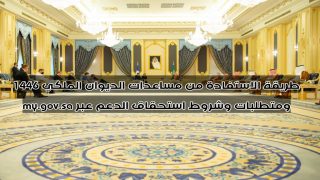 طريقة الاستفادة من مساعدات الديوان الملكي 1446 ومتطلبات وشروط استحقاق الدعم عبر my.gov.sa