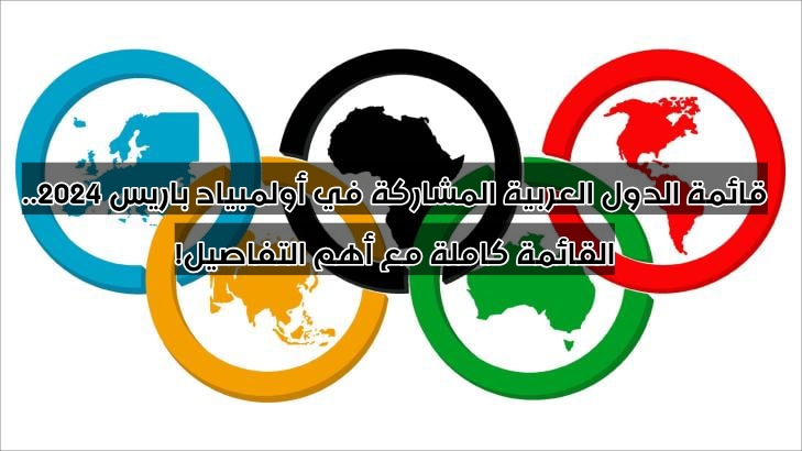 قائمة الدول العربية المشاركة في أولمبياد باريس 2024.. القائمة كاملة مع أهم التفاصيل!