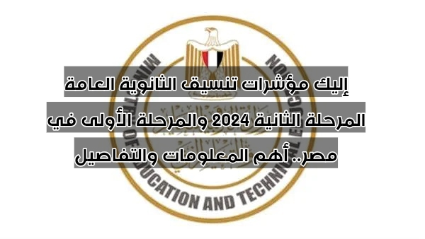 إليك مؤشرات تنسيق الثانوية العامة المرحلة الثانية 2024 والمرحلة الأولى في مصر.. أهم المعلومات والتفاصيل