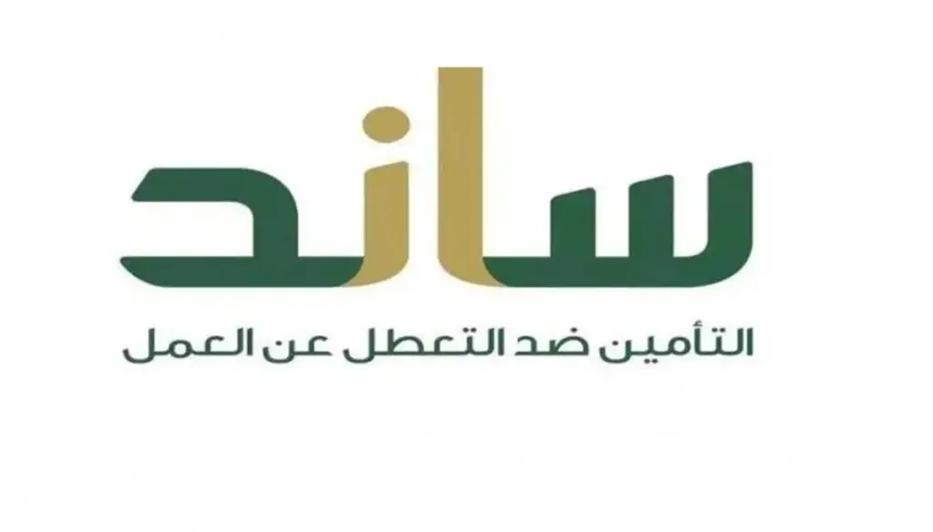 كيفية التقديم في برنامج ساند للعاطلين عن العمل 1446 مع أهم الشروط والأوراق المطلوبة
