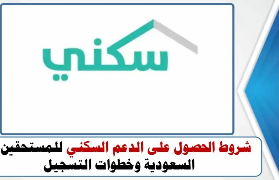 شروط الحصول على الدعم السكني للمستحقين في السعودية 1446 مع خطوات ورابط التسجيل