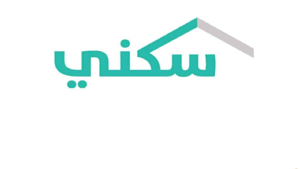 شروط الحصول على الدعم السكني للمستحقين في السعودية 1446 مع خطوات ورابط التسجيل