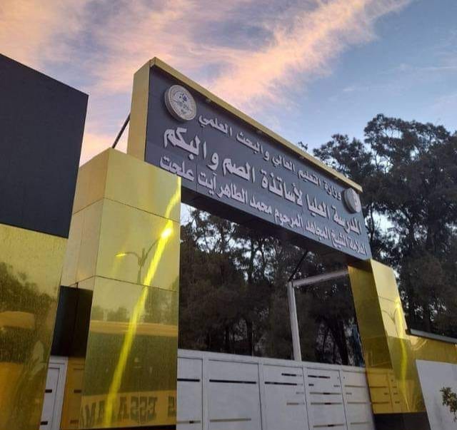كيفية التقديم في مسابقة الالتحاق بالمدرسة العليا لأساتذة الصم والبكم 2024 مع الرابط وأهم الوثائق المطلوبة