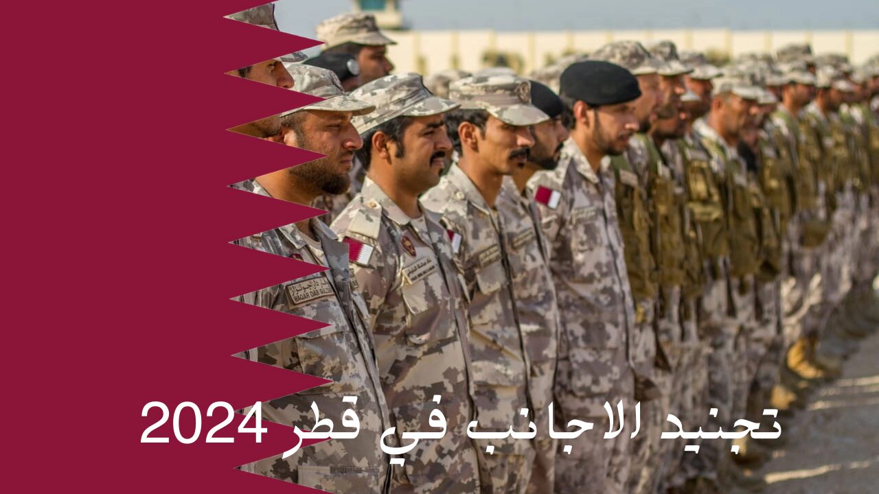 شروط التقديم في الجيش القطري للأجانب مع الأوراق المطلوبة بالخطوات الكاملة