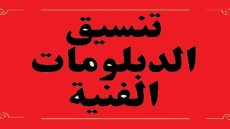 تنسيق الدبلومات الفنية صناعي 2024 نظام الثلاث سنوات في الكليات والمعاهد المتاحة؟ تفاصيل ومعلومات كاملة