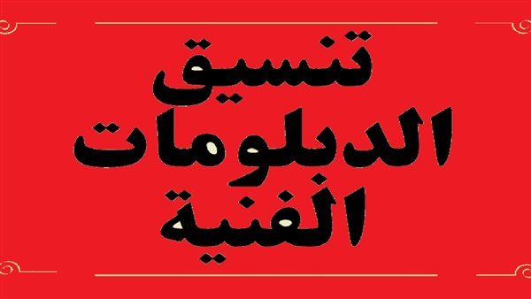 ما هو تنسيق الدبلومات الفنية صناعي 2024 نظام الثلاث سنوات في الكليات والمعاهد المتاحة؟ تفاصيل ومعلومات كاملة