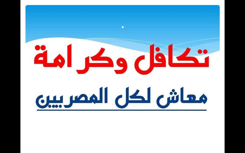 خطوات الاستعلام عن معاش تكافل وكرامة في مصر 2024 بالرقم القومي عبر موقع moss.gov.eg