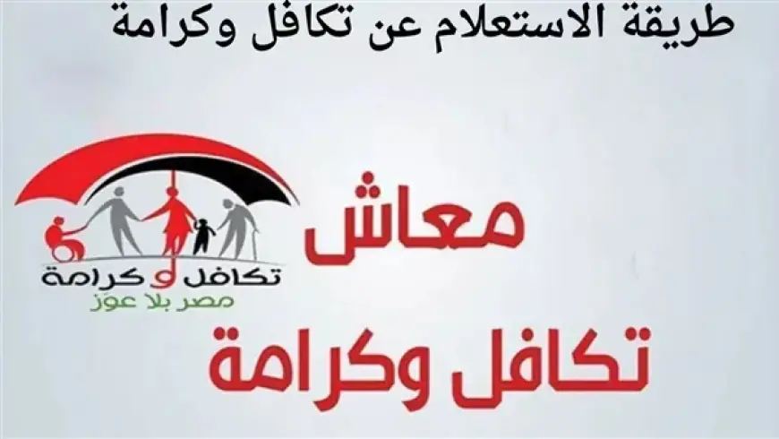 إليك خطوات الاستعلام عن معاش تكافل وكرامة في مصر 2024 بالرقم القومي عبر موقع moss.gov.eg..