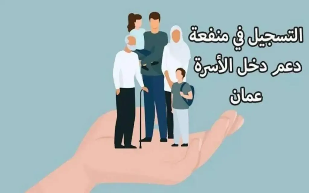 رابط التقديم في منفعة دخل الأسرة عمان 2024 مع خطوات التقديم والشروط كاملة