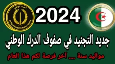 ما هي شروط التسجيل في الدرك الوطني الجزائري 2024 وأهم الأوراق والمستندات المطلوبة.. تفاصيل كاملة