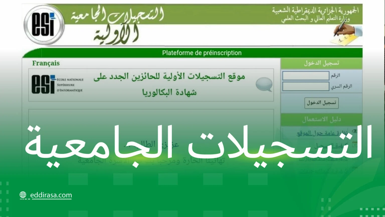 كيفية تأكيد التسجيلات الجامعية الأولية 2025 في الجزائر مع رابط التأكيد والخطوات
