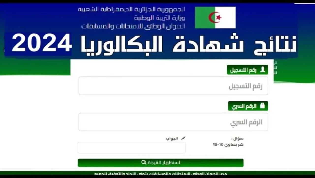 رابط استخراج كشف نقاط البكالوريا عبر bac.onec.dz موقع الديوان الوطني للامتحانات في الجزائر.. مع الخطوات والتفاصيل