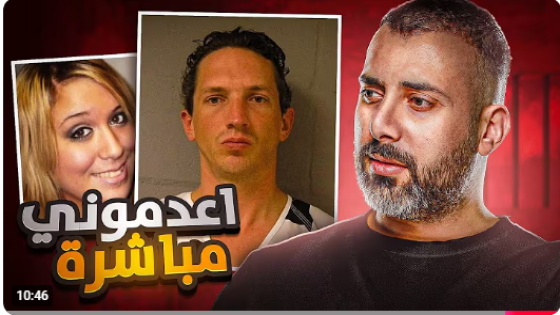 رح احكيلكم اشياء ما كنتوا تحلموا تعرفوها بس بشرط تعدموني مباشرة | اذكى قاتل بتاريخ امريكا